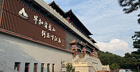 薊縣盤山(shān)-獨樂寺二日(ri)遊